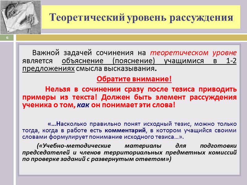 Теоретический уровень рассуждения Важной задачей сочинения на теоретическом уровне является объяснение (пояснение) учащимися в